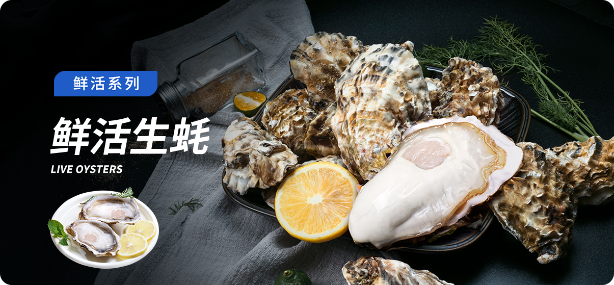 鲜活、刺身、冰鲜、冻品、预制和礼盒生蚝产品