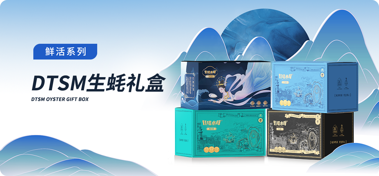灯塔水母礼盒生蚝系列