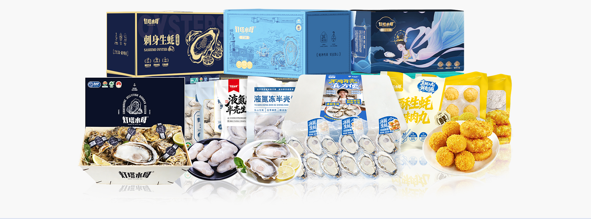 灯塔水母多元高端生蚝产品矩阵